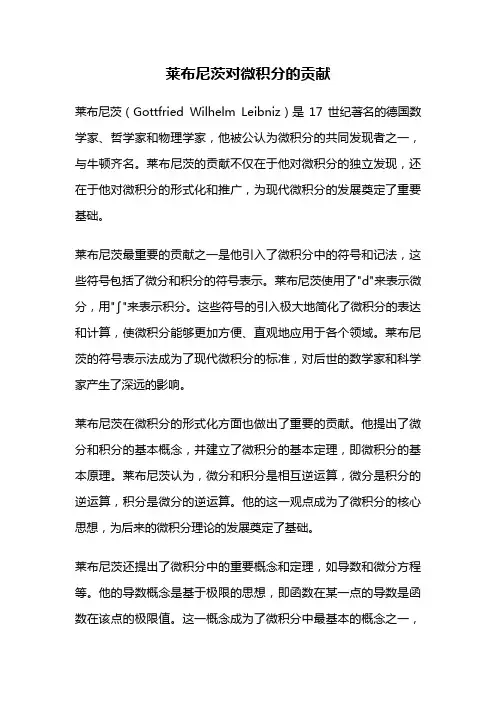 莱布尼茨对微积分的贡献
