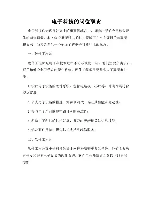 电子科技的岗位职责