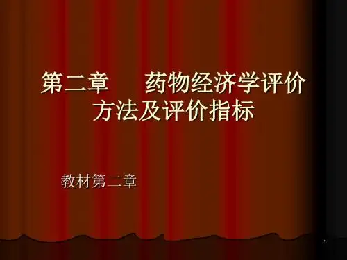 第二章     药物经济学评价方法及评价8.30