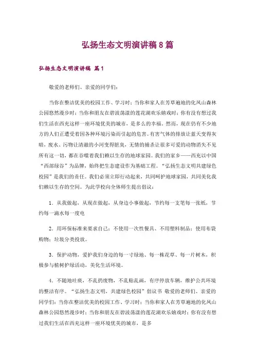 弘扬生态文明演讲稿8篇