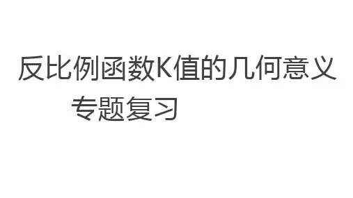 第26章 反比例函数——反比例函数中k的几何意义课件 