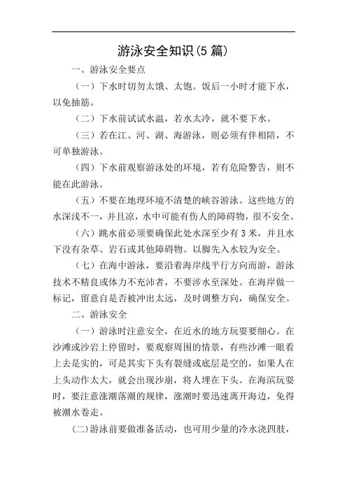 游泳安全知识(5篇)