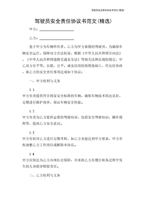 驾驶员安全责任协议书范文(精选)