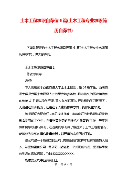 土木工程求职自荐信6篇(土木工程专业求职简历自荐书)