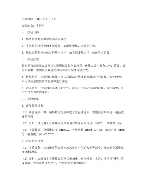 传热实验报告实验现象