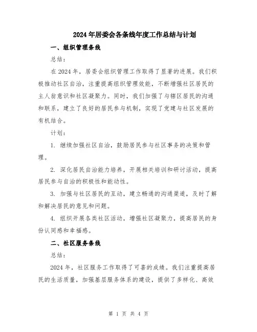 2024年居委会各条线年度工作总结与计划