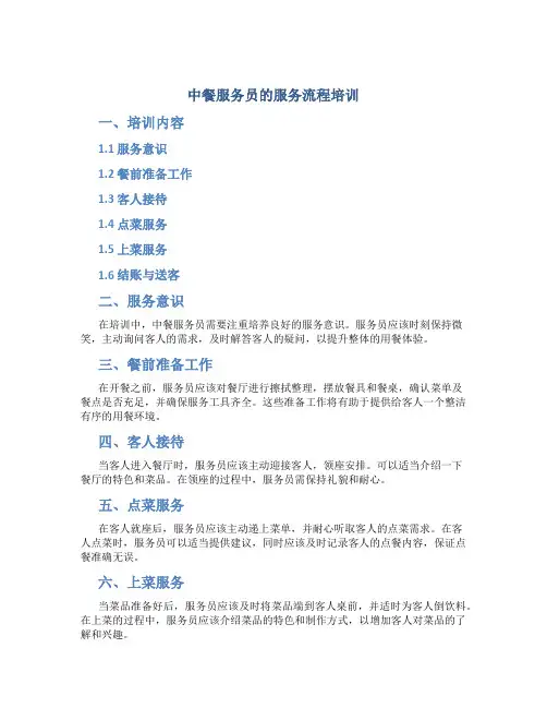 中餐服务员的服务流程培训