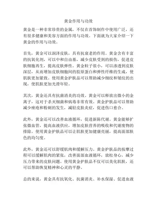 黄金作用与功效