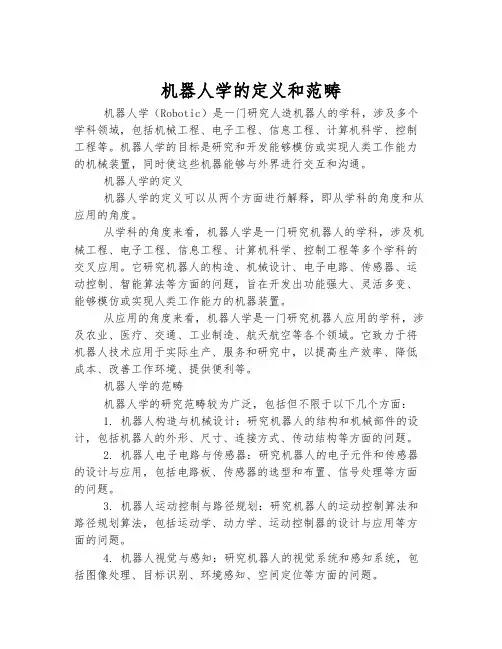 机器人学的定义和范畴