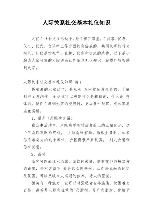 人际关系社交基本礼仪知识