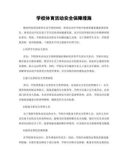 学校体育活动安全保障措施