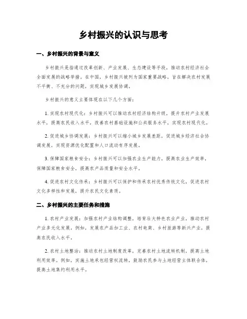 乡村振兴的认识与思考