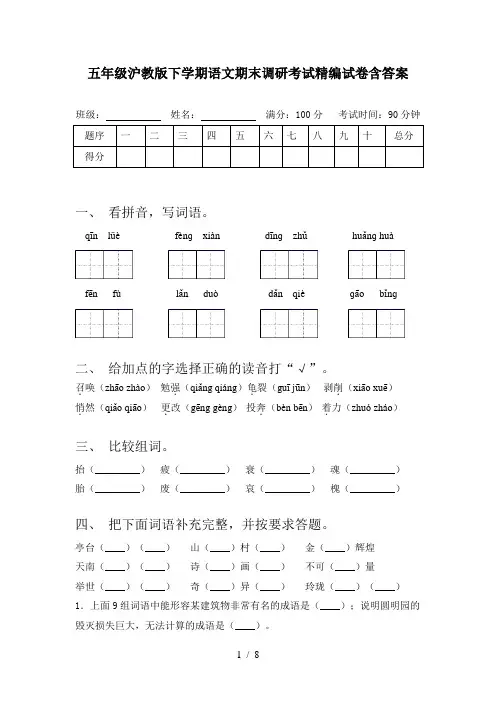 五年级沪教版下学期语文期末调研考试精编试卷含答案