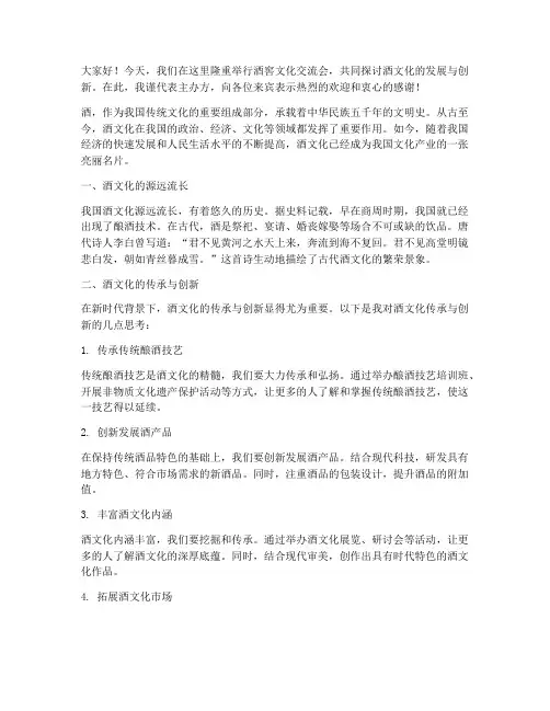 酒窖文化交流会发言稿