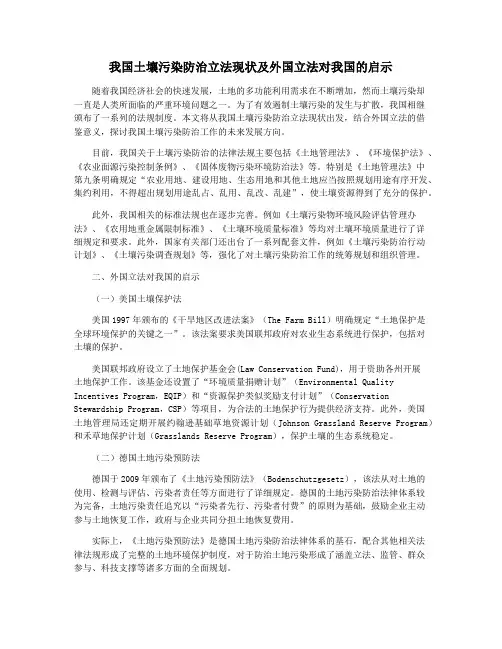 我国土壤污染防治立法现状及外国立法对我国的启示