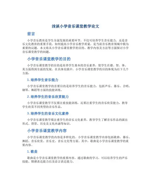 浅谈小学音乐课堂教学论文