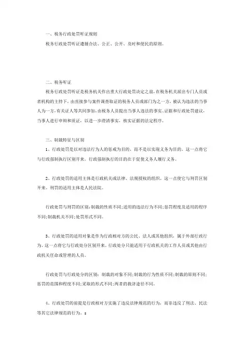 税务行政处罚听证规则