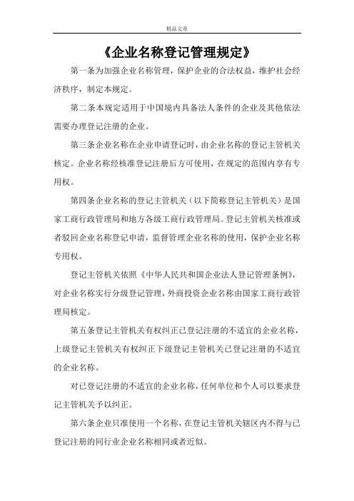 《企业名称登记管理规定》
