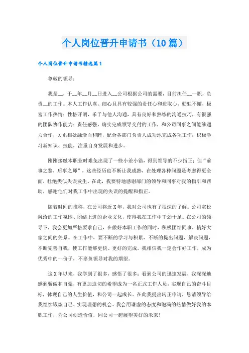 个人岗位晋升申请书(10篇)