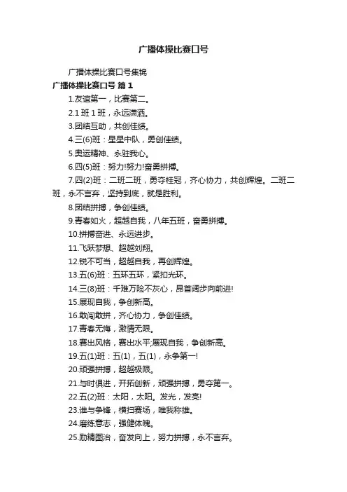 广播体操比赛口号集锦