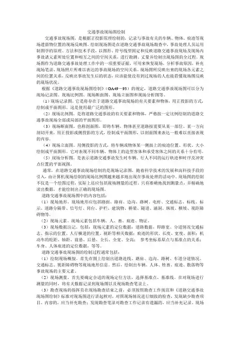 交通事故现场图绘制