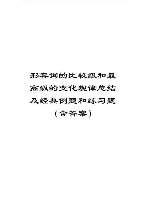 形容词的比较级和最高级的变化规律总结及经典例题和练习题(含答案)演示教学