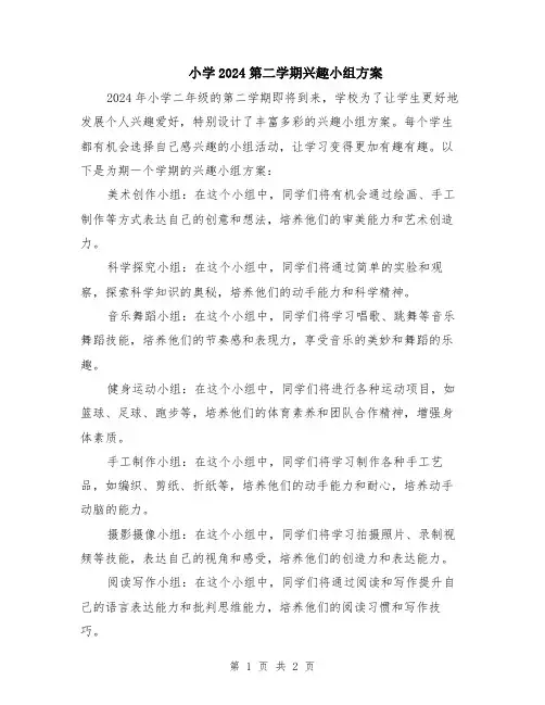 小学2024第二学期兴趣小组方案