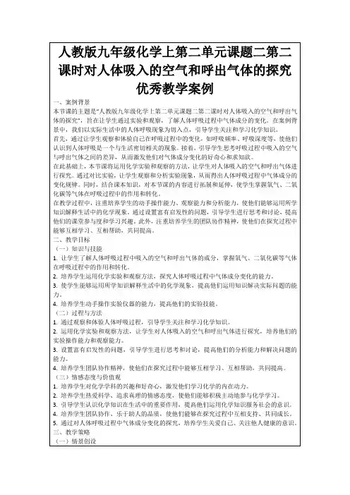 人教版九年级化学上第二单元课题二第二课时对人体吸入的空气和呼出气体的探究优秀教学案例