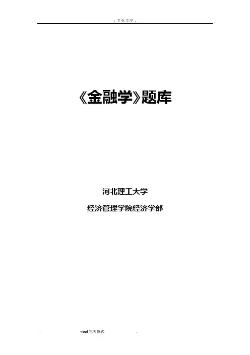 金融学基础试题库(含答案)