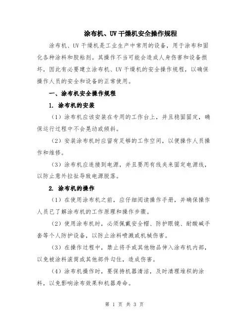 涂布机、UV干燥机安全操作规程