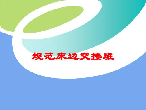 规范床边交接班培训课件