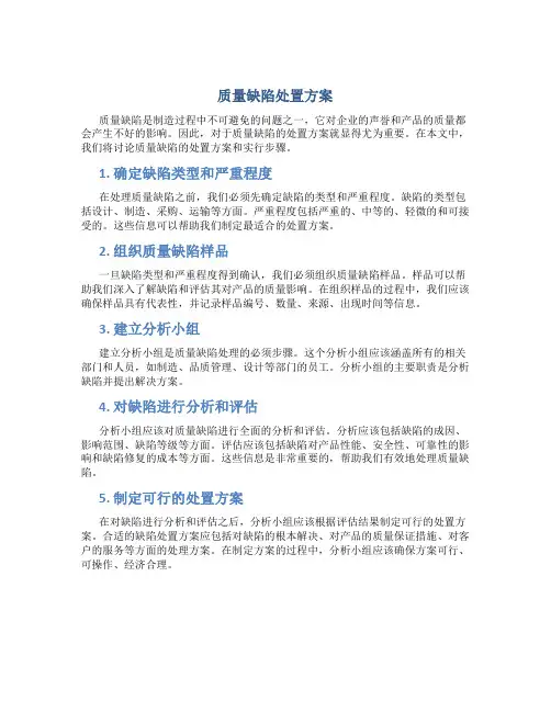 质量缺陷处置方案
