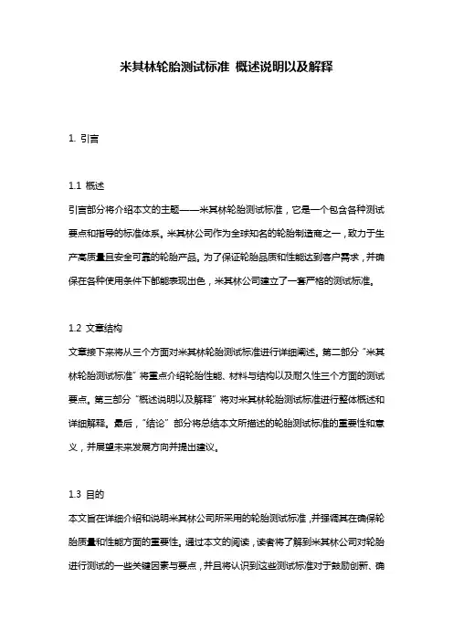 米其林轮胎测试标准_概述说明以及解释