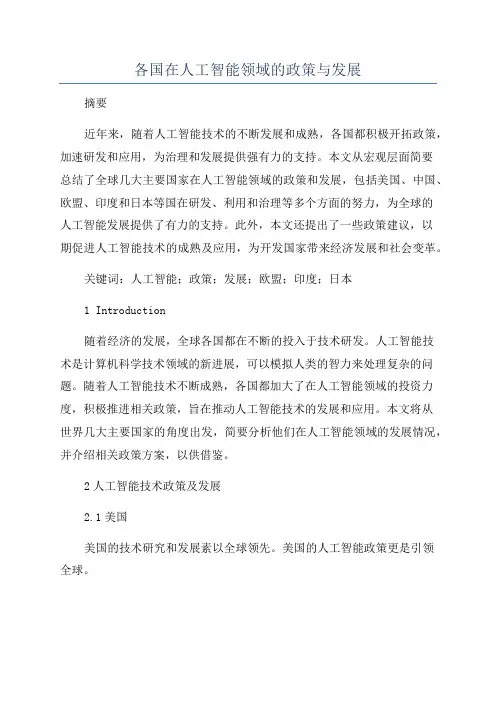 各国在人工智能领域的政策与发展