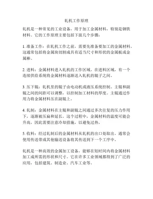 轧机工作原理