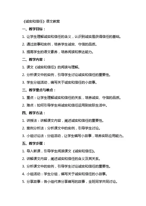《诚实和信任》语文教案