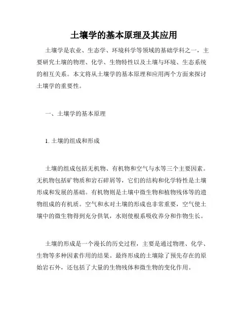土壤学的基本原理及其应用