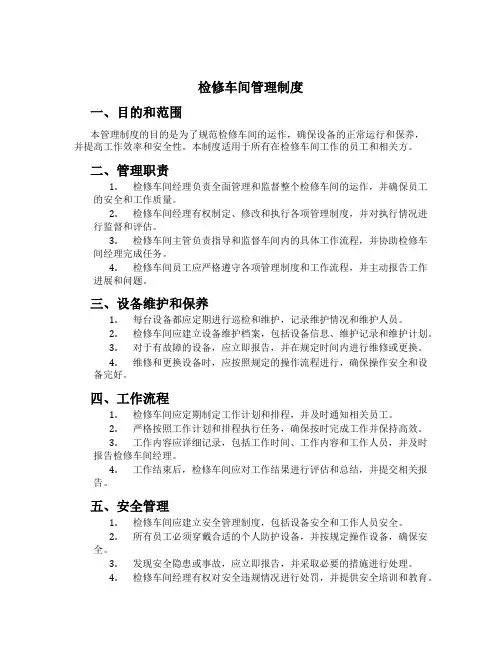检修车间管理制度[2]