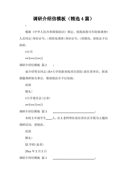 调研介绍信模板(精选4篇)(精编版)