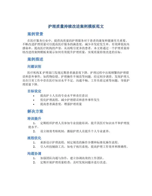 护理质量持续改进案例模板范文