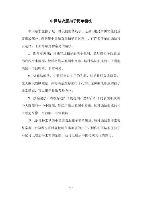 中国结衣服扣子简单编法