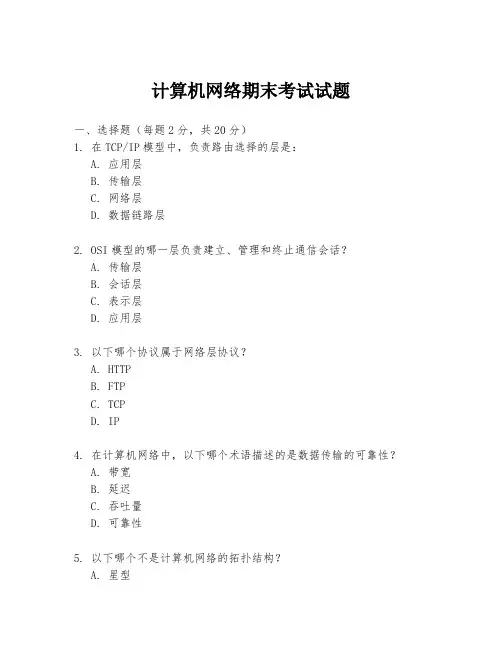 计算机网络期末考试试题