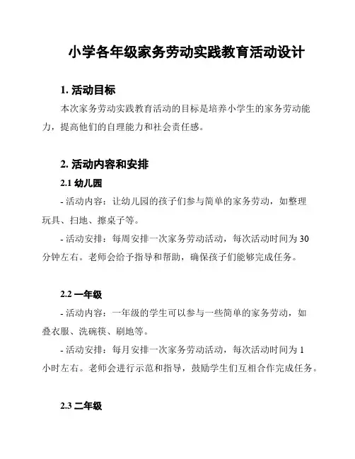 小学各年级家务劳动实践教育活动设计