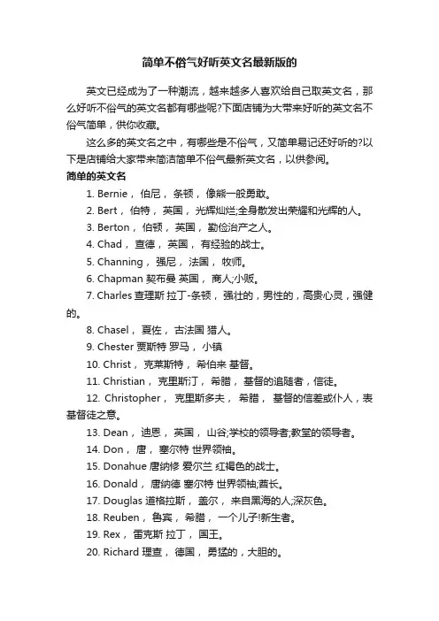简单不俗气好听英文名最新版的