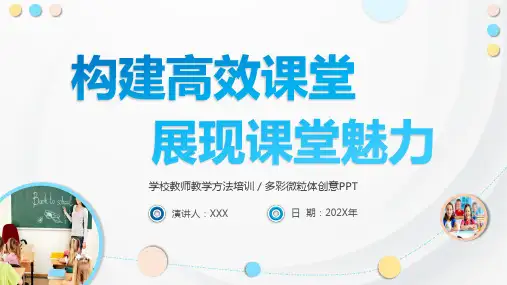 构建高效课堂展现课堂魅力演示PPT