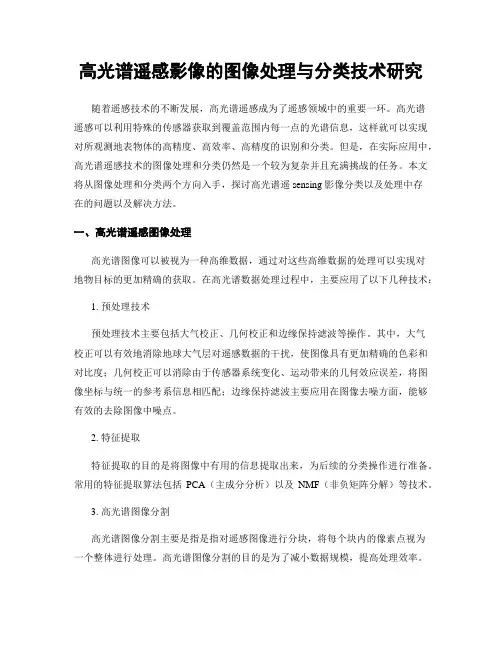 高光谱遥感影像的图像处理与分类技术研究