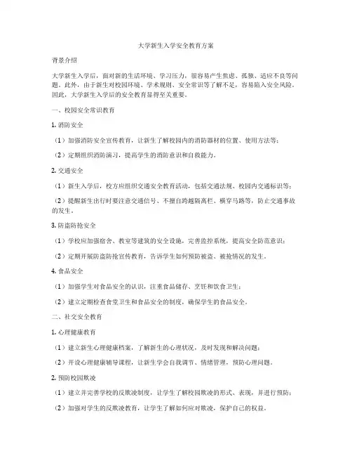 大学新生入学安全教育方案