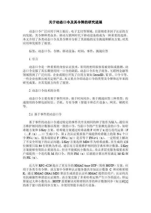 关于动态口令及其令牌的研究进展