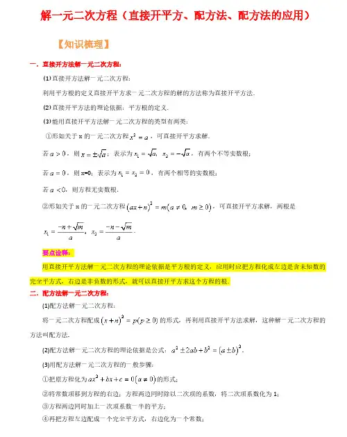 解一元二次方程(直接开平方、配方法、配方法的应用)(人教版)(解析版)