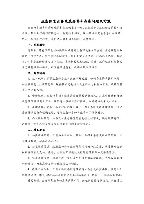生态修复业务发展形势和存在问题及对策